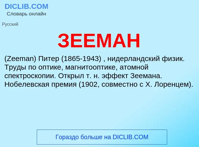 What is ЗЕЕМАН - definition