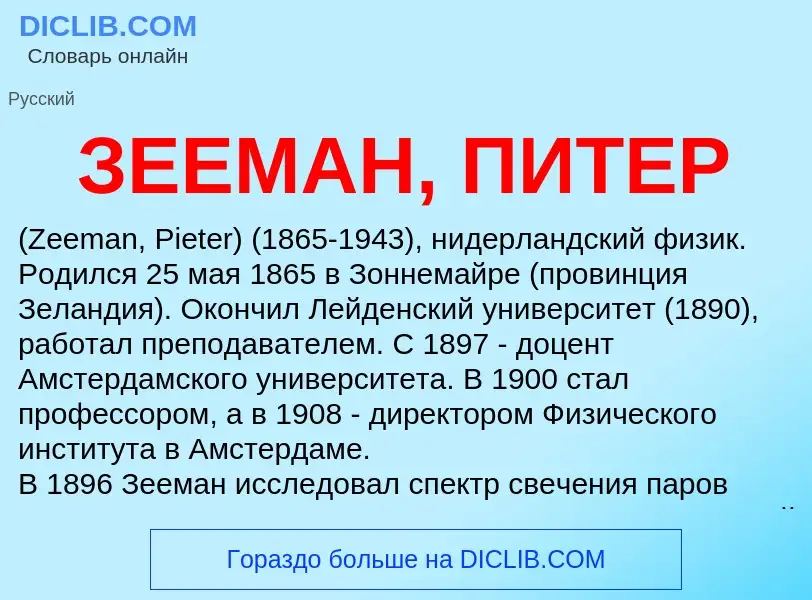 What is ЗЕЕМАН, ПИТЕР - definition