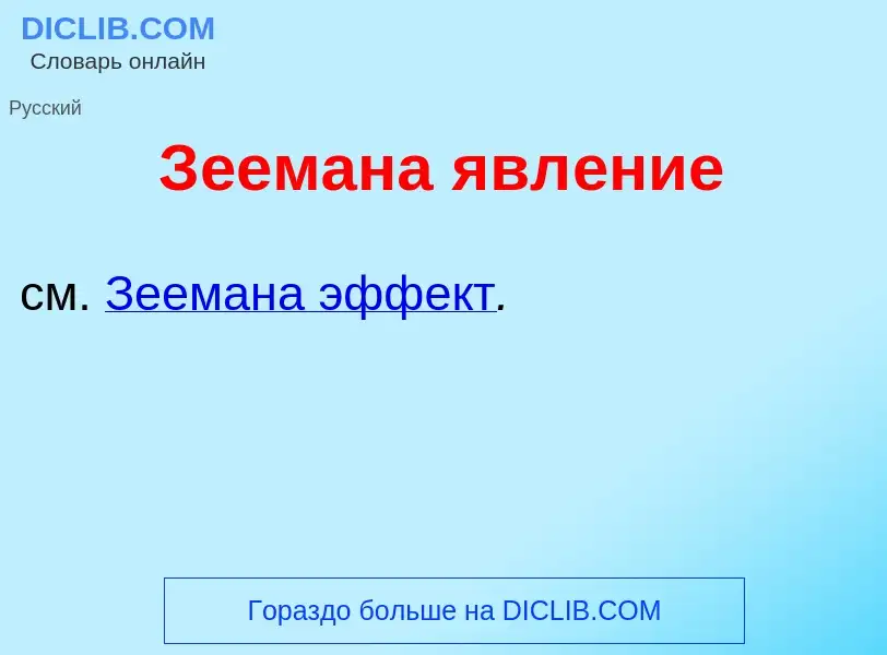 Che cos'è З<font color="red">е</font>емана явл<font color="red">е</font>ние - definizione