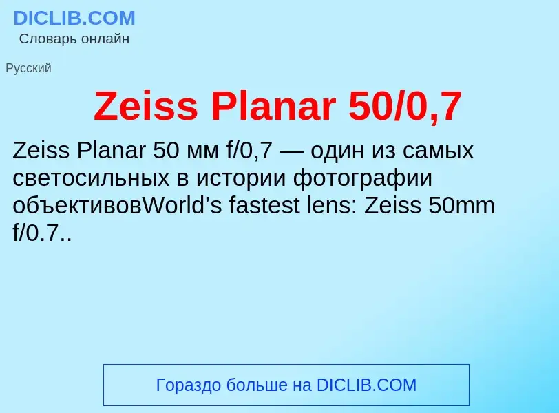 What is Zeiss Planar 50/0,7 - definition