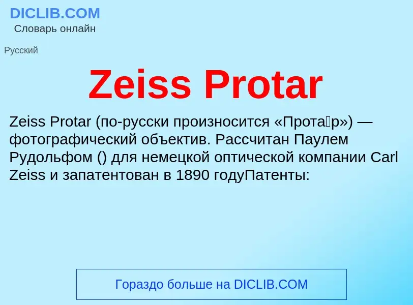 Что такое Zeiss Protar - определение