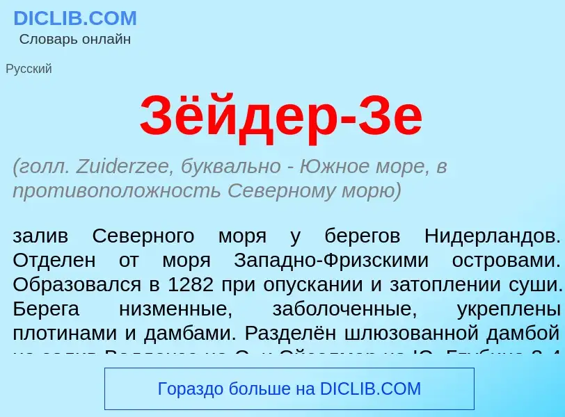 What is Зёйдер-Зе - definition