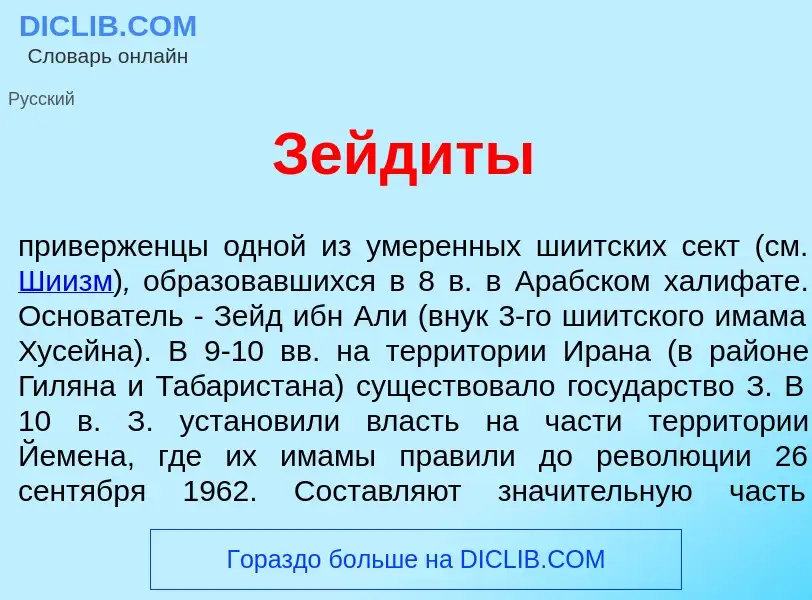 Qu'est-ce que Зейд<font color="red">и</font>ты - définition