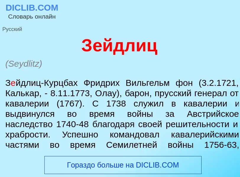 What is З<font color="red">е</font>йдлиц - meaning and definition