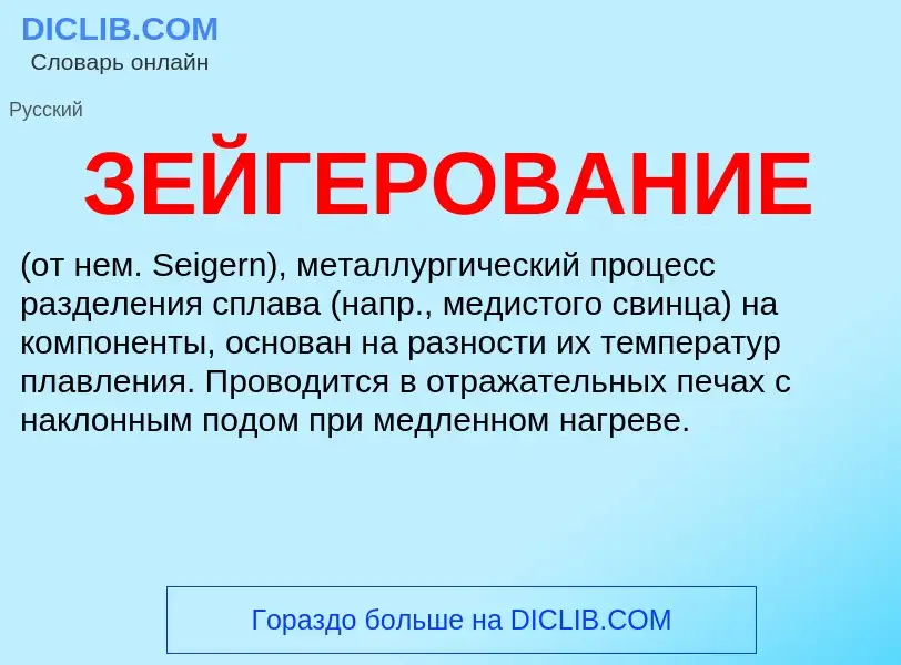 Was ist ЗЕЙГЕРОВАНИЕ - Definition