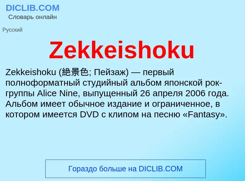 ¿Qué es Zekkeishoku? - significado y definición