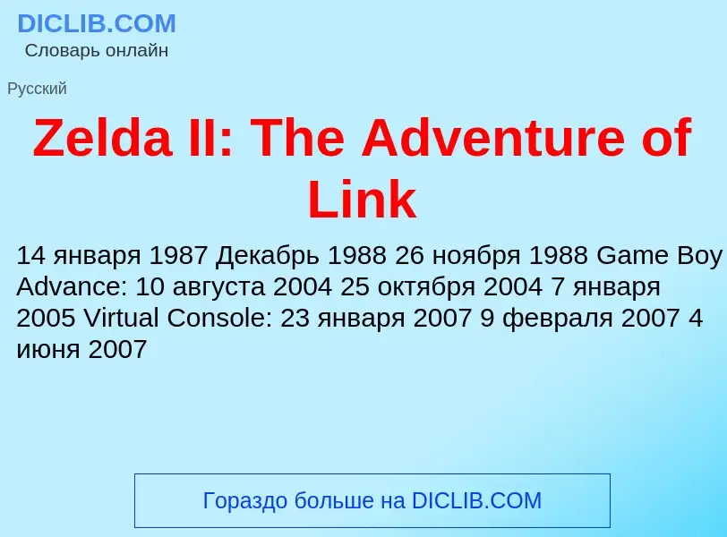 Что такое Zelda II: The Adventure of Link - определение