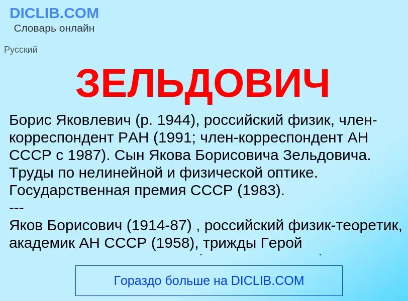 What is ЗЕЛЬДОВИЧ - definition