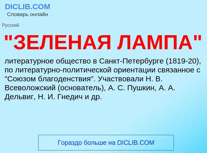 What is "ЗЕЛЕНАЯ ЛАМПА" - meaning and definition