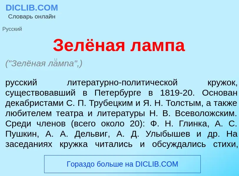 Wat is Зелёная л<font color="red">а</font>мпа - definition