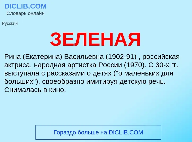 Wat is ЗЕЛЕНАЯ - definition