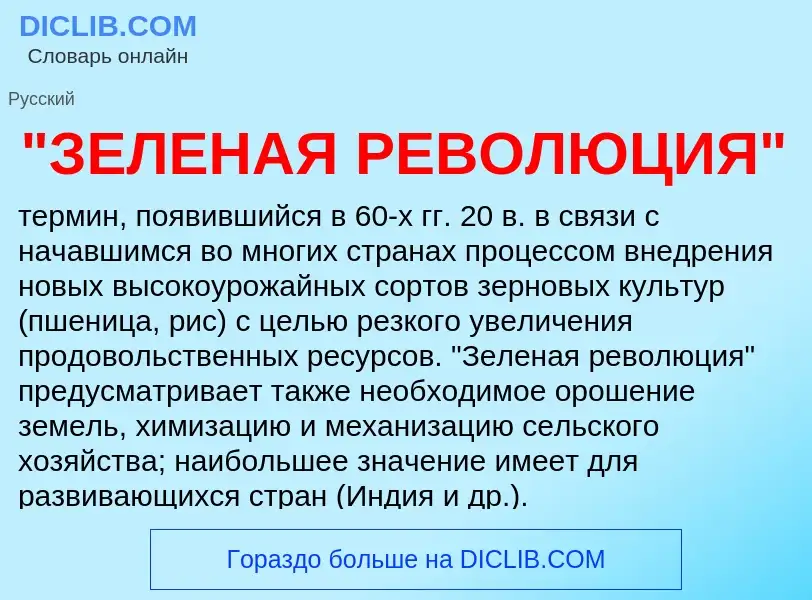 Che cos'è "ЗЕЛЕНАЯ РЕВОЛЮЦИЯ" - definizione