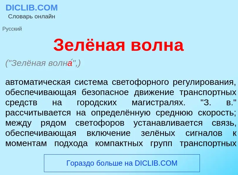 Qu'est-ce que Зелёная волн<font color="red">а</font> - définition