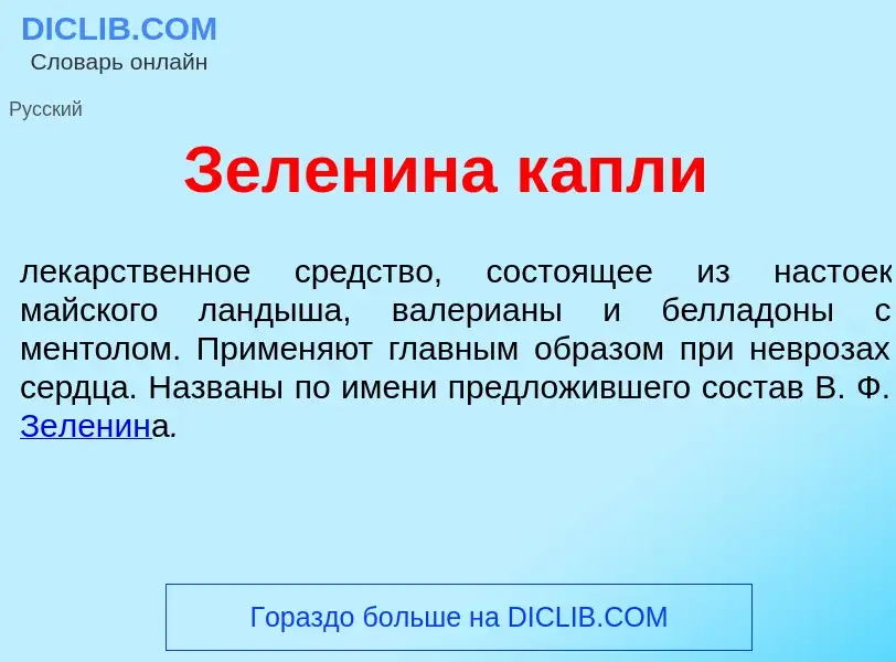 Wat is Зел<font color="red">е</font>нина к<font color="red">а</font>пли - definition