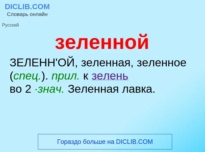 Wat is зеленной - definition