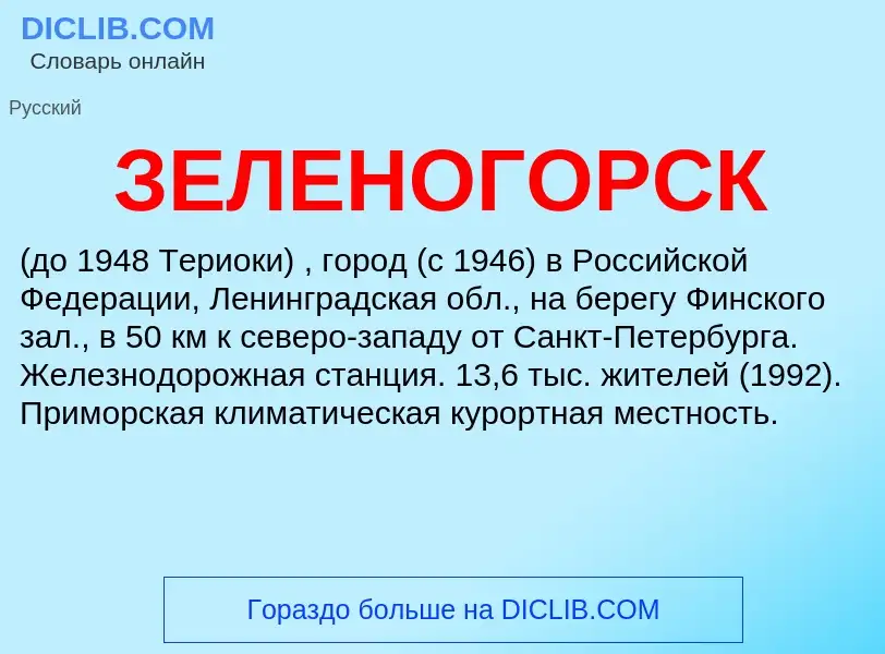 What is ЗЕЛЕНОГОРСК - definition