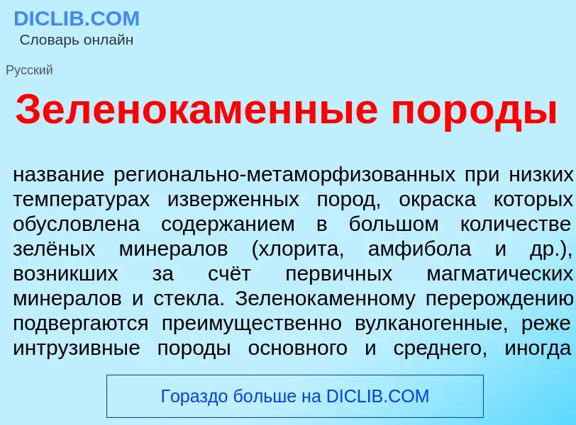 Что такое Зеленок<font color="red">а</font>менные пор<font color="red">о</font>ды - определение