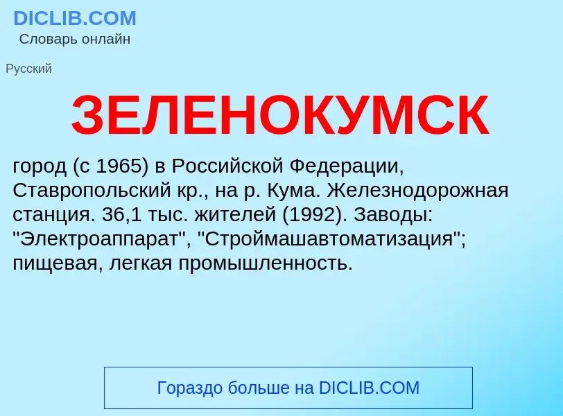 O que é ЗЕЛЕНОКУМСК - definição, significado, conceito