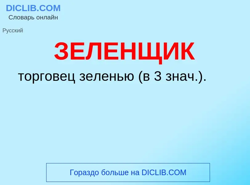 Τι είναι ЗЕЛЕНЩИК - ορισμός