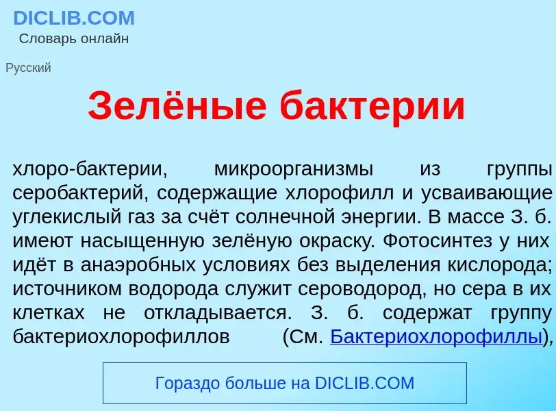 What is Зелёные бакт<font color="red">е</font>рии - meaning and definition