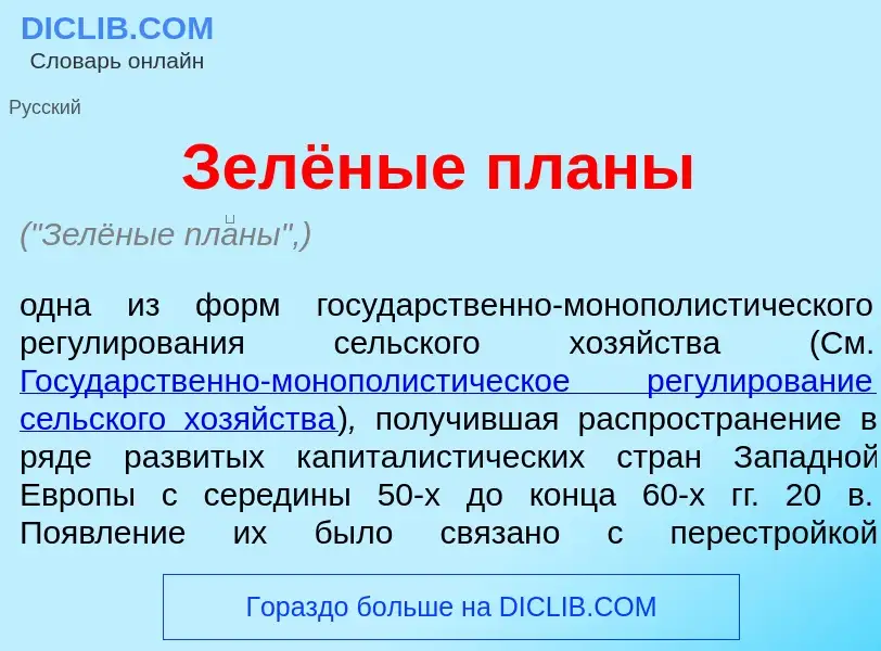 What is Зелёные пл<font color="red">а</font>ны - meaning and definition