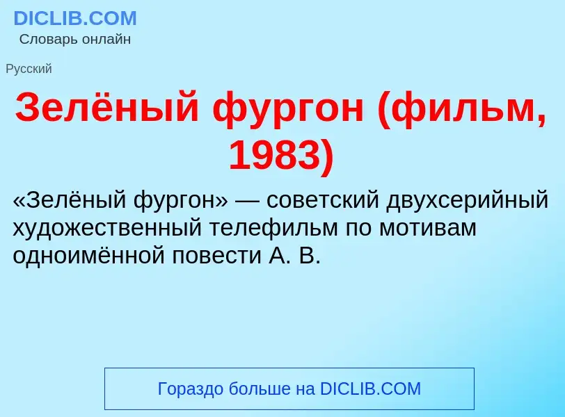 What is Зелёный фургон (фильм, 1983) - meaning and definition