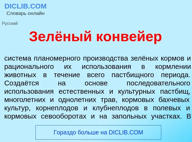 Che cos'è Зелёный конв<font color="red">е</font>йер - definizione