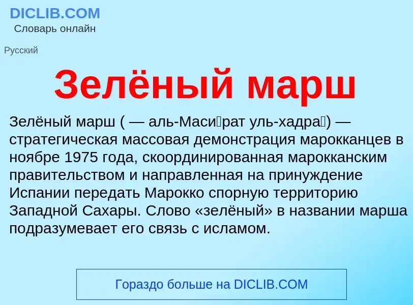 What is Зелёный марш - definition