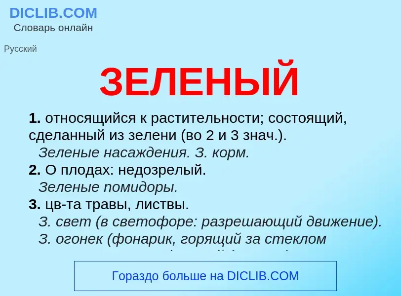 Wat is ЗЕЛЕНЫЙ - definition