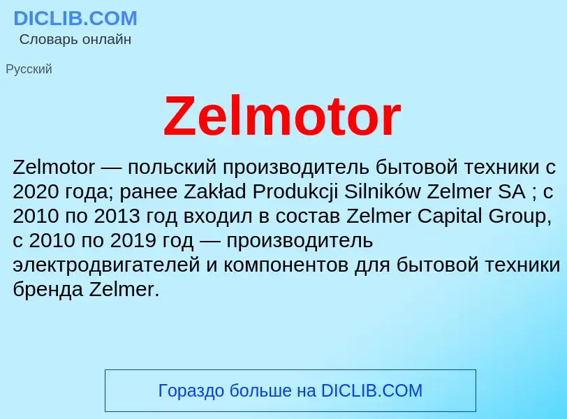 Что такое Zelmotor - определение