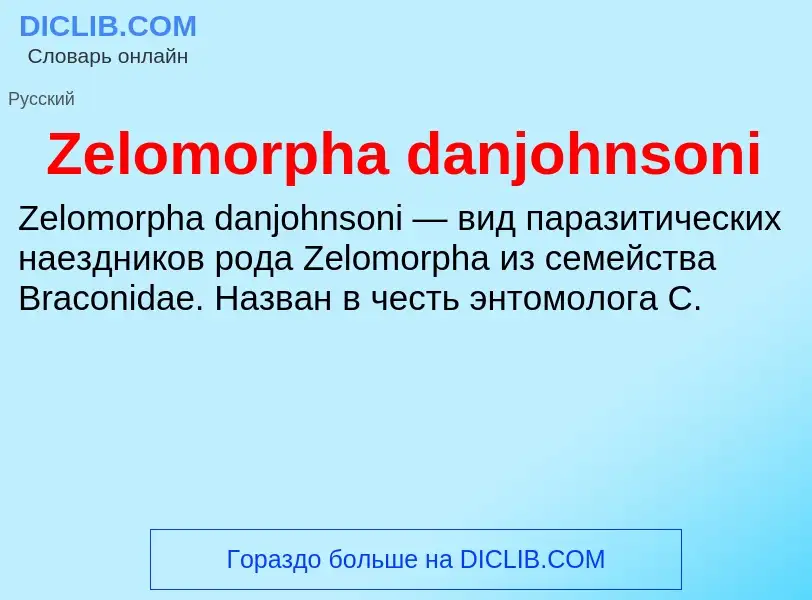 Τι είναι Zelomorpha danjohnsoni - ορισμός