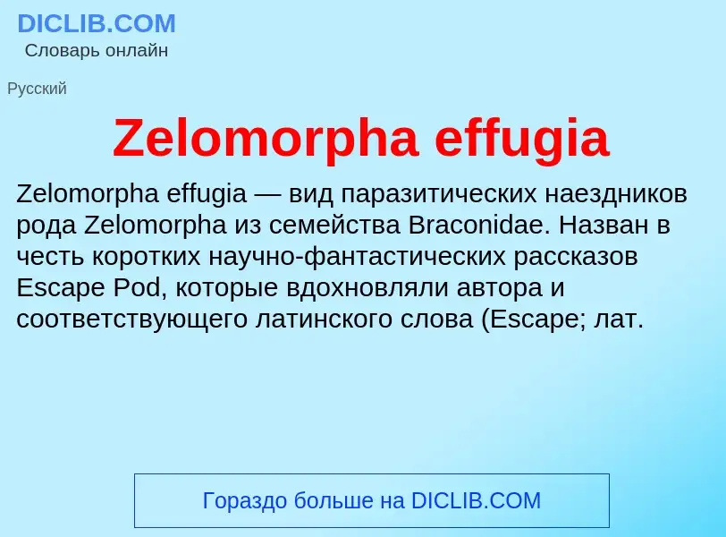 Что такое Zelomorpha effugia - определение