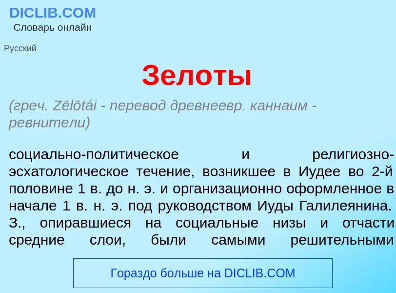 Qu'est-ce que Зел<font color="red">о</font>ты - définition