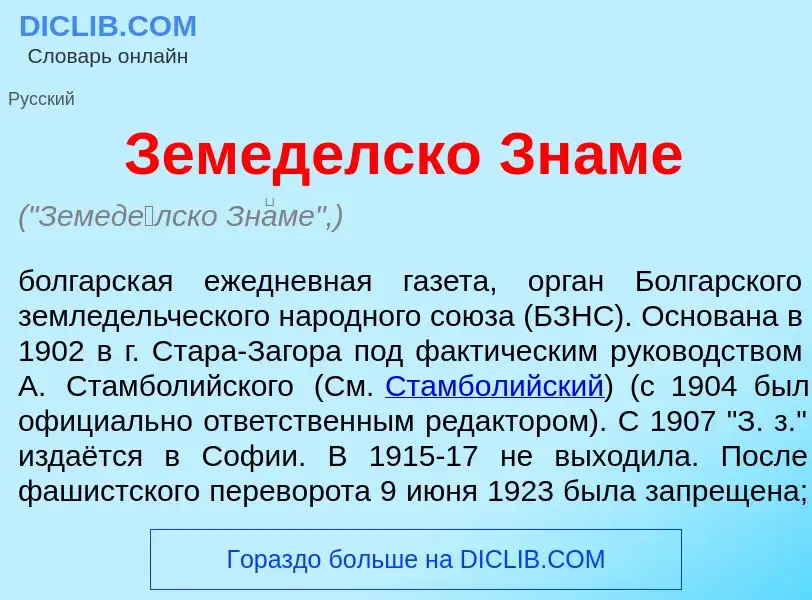 O que é Земед<font color="red">е</font>лско Зн<font color="red">а</font>ме - definição, significado,