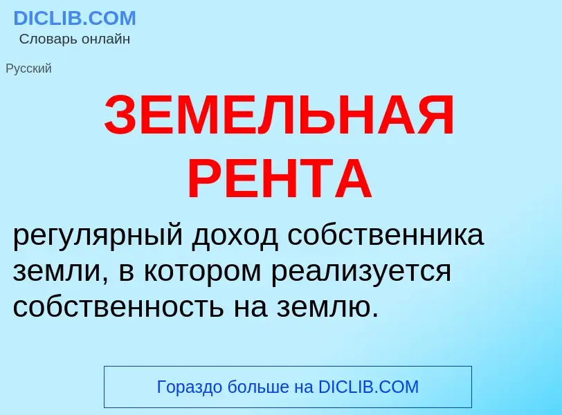 Wat is ЗЕМЕЛЬНАЯ РЕНТА - definition