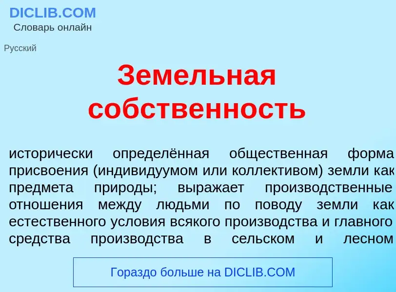 Was ist Зем<font color="red">е</font>льная с<font color="red">о</font>бственность - Definition