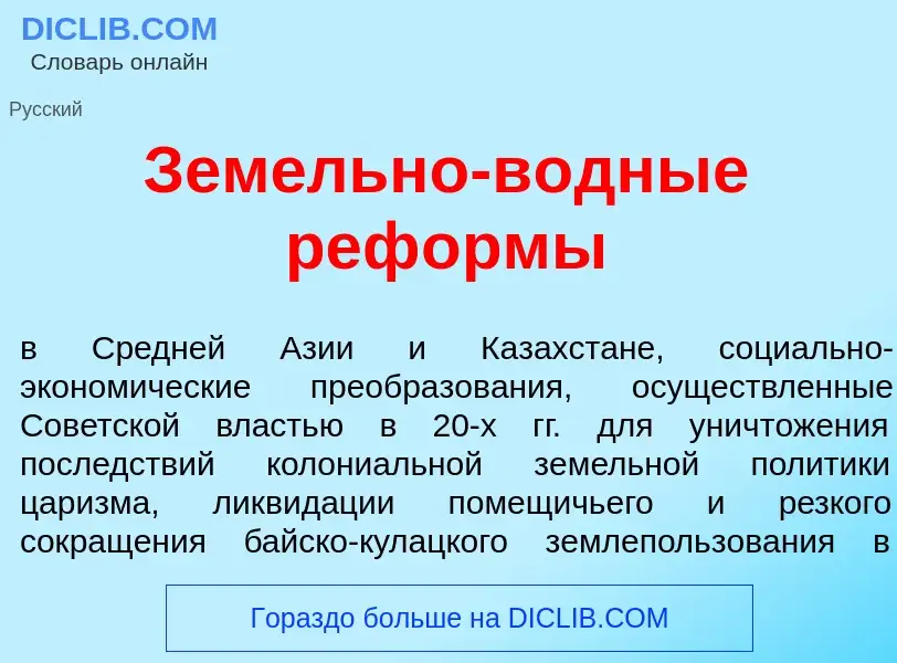 Что такое Зем<font color="red">е</font>льно-в<font color="red">о</font>дные реф<font color="red">о</