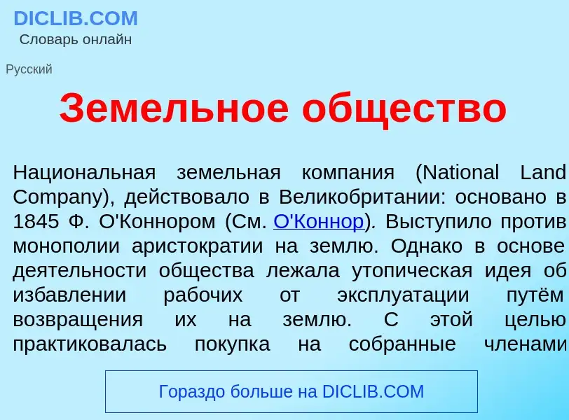 What is Зем<font color="red">е</font>льное <font color="red">о</font>бщество - meaning and definitio