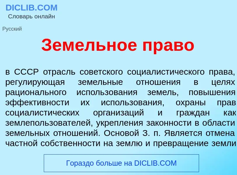 What is Зем<font color="red">е</font>льное пр<font color="red">а</font>во - meaning and definition