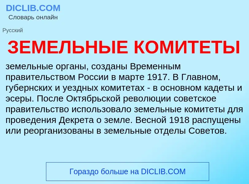 Wat is ЗЕМЕЛЬНЫЕ КОМИТЕТЫ - definition