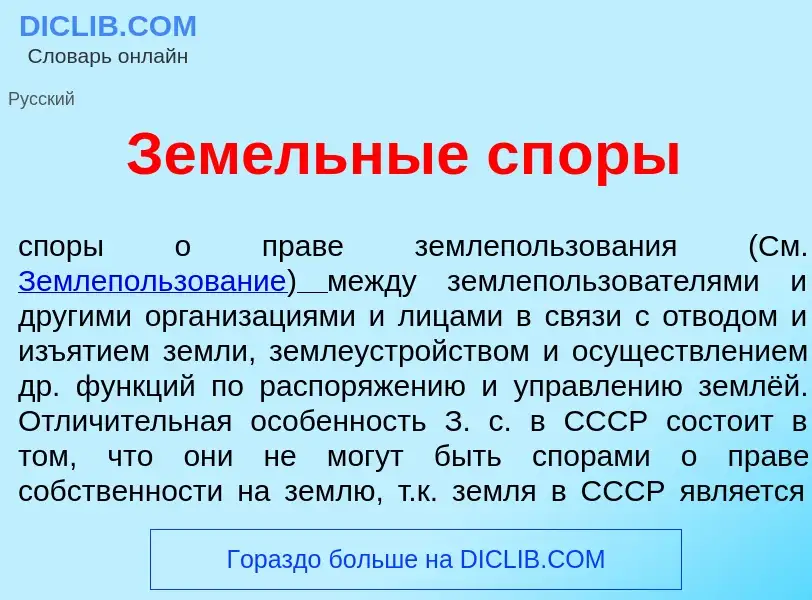 Wat is Зем<font color="red">е</font>льные сп<font color="red">о</font>ры - definition