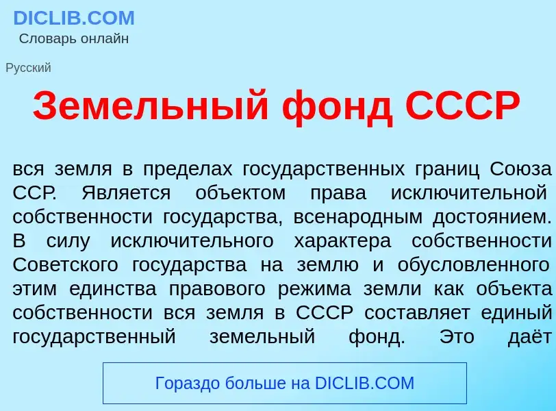 Что такое Зем<font color="red">е</font>льный фонд СССР - определение