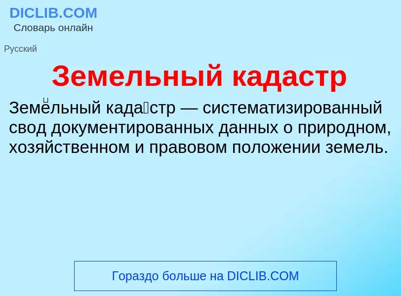 O que é Земельный кадастр - definição, significado, conceito