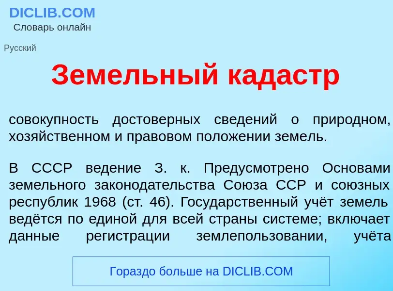 Che cos'è Зем<font color="red">е</font>льный кад<font color="red">а</font>стр - definizione