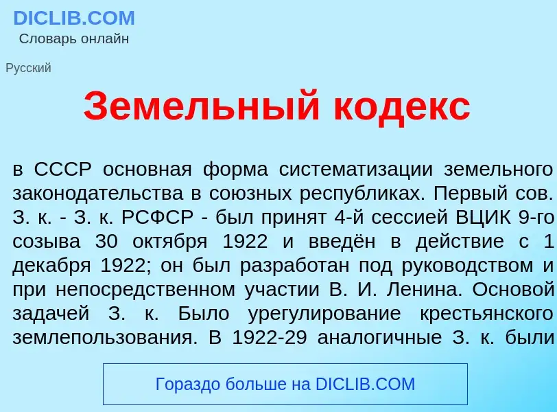 Что такое Зем<font color="red">е</font>льный к<font color="red">о</font>декс - определение