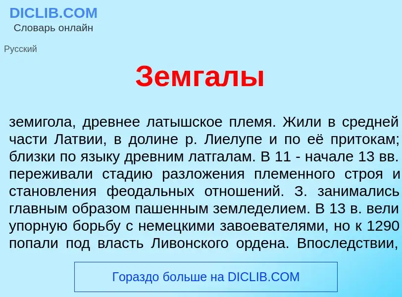 What is Земг<font color="red">а</font>лы - definition