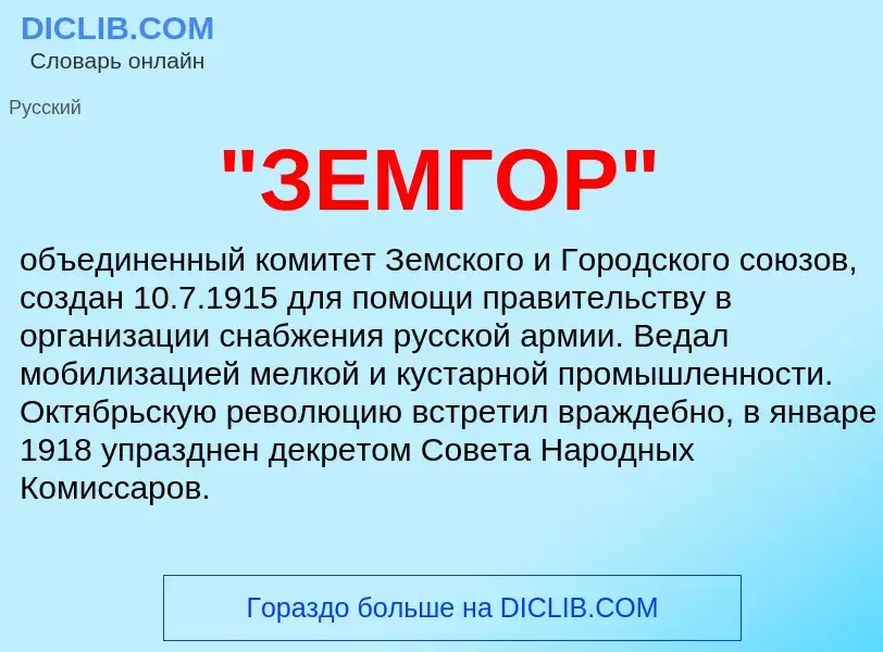 Che cos'è "ЗЕМГОР" - definizione