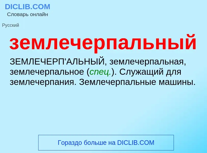 What is землечерпальный - definition