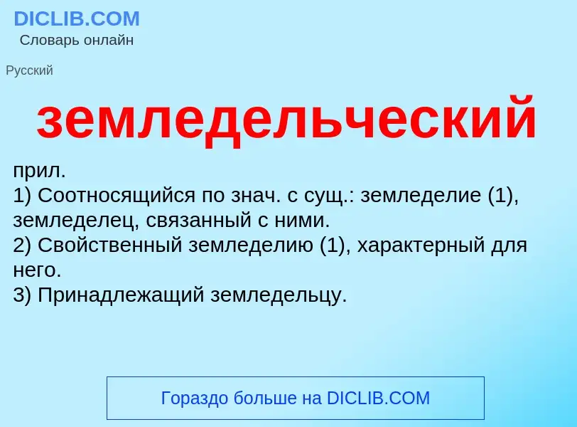 Τι είναι земледельческий - ορισμός