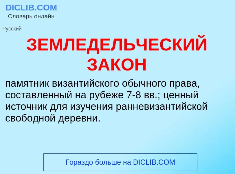 Что такое ЗЕМЛЕДЕЛЬЧЕСКИЙ ЗАКОН - определение